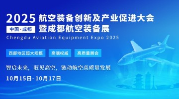 西部超大規(guī)模航空展會落戶成都，2025成都航空裝備展定檔10月！
