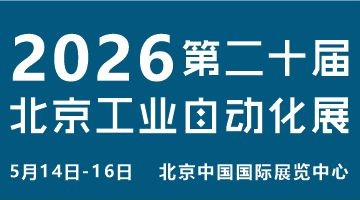 2026第二十屆北京國際工業(yè)自動(dòng)化展覽會(huì)