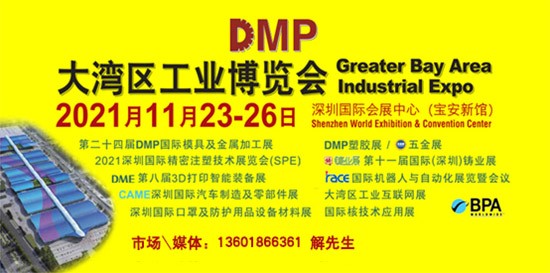 DMP大灣區(qū)工業(yè)博覽會，2021年11月23-26日與您相約深圳